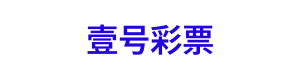 壹号彩票 Logo